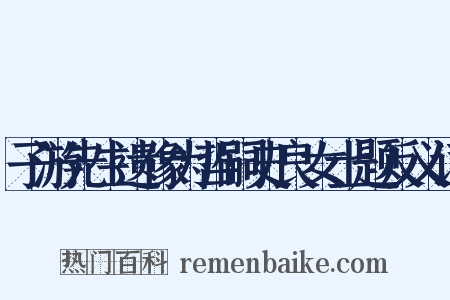 子游先生遗像为哲嗣史良女士题反义词是什么意思的图片
